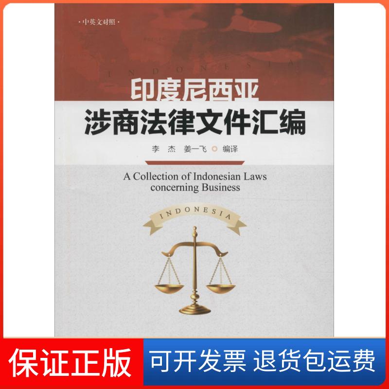 【正版】印度尼西亚涉商法律文件汇编李杰广州暨南大学出版社有限责任公司9787566815811