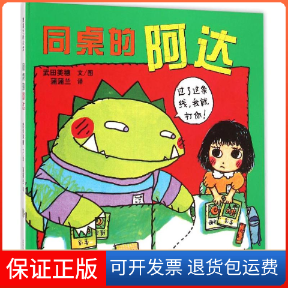 【保正版】同桌的阿达武田美穗 文/图;蒲蒲兰 译;香香 手写字二十一世纪出版社9787539142524