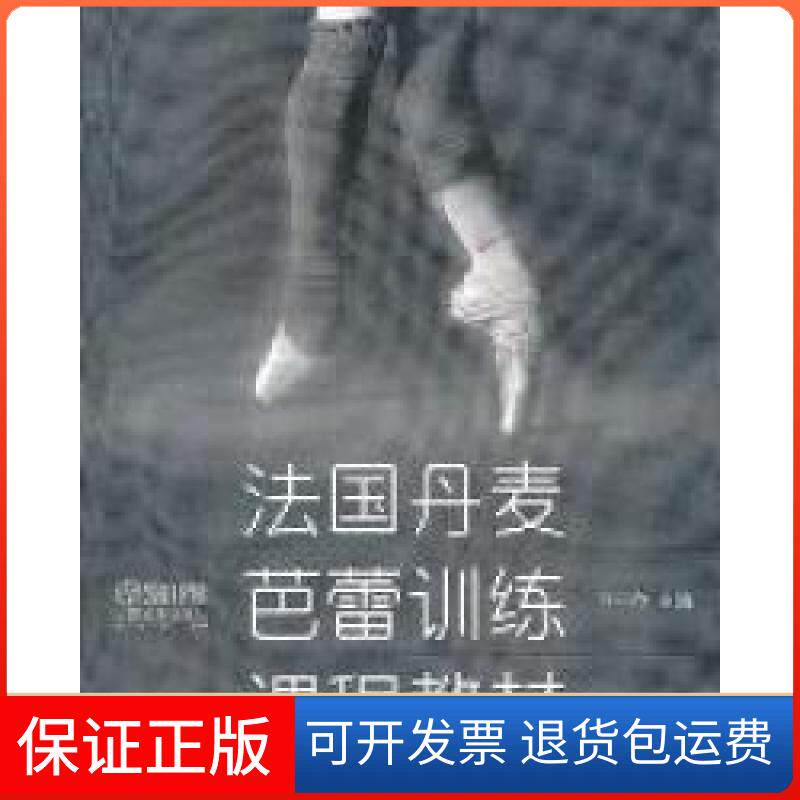 【保正版】法国丹麦芭蕾训练课程教材张玉萍上海音乐出版社9787807518808