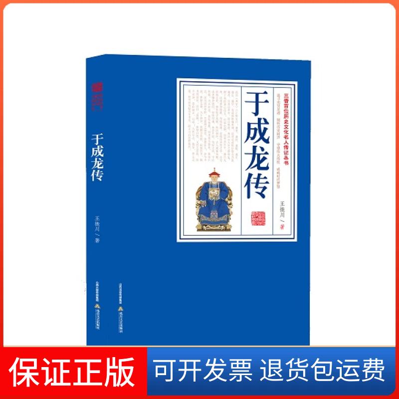 【保正版】于成龙传清廉正直、勇于任事、康誉为“天下廉吏”《于成龙传》定本。 王振川北岳文艺出版社9787537837118