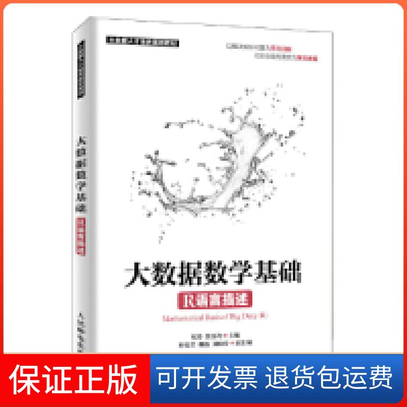 【正版】大数据数学基础（R语言描述）程丹 张良均人民邮电出版社9787115499226