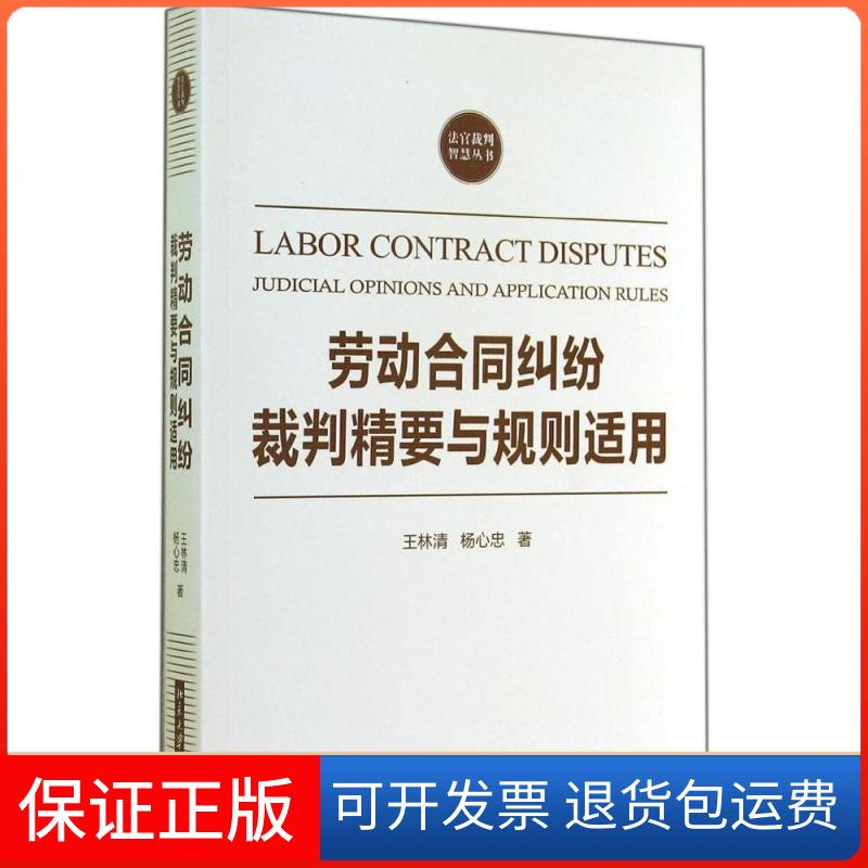 【保正版】劳动合同纠纷裁判精要与规则适用王林清 著北京大学出版社9787301248454