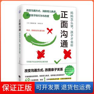 【保正版】正面沟通:妈妈怎么说,孩子才会听江藤真规江苏凤凰文艺出版社9787559446220