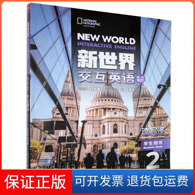 【保正版】新世界交互英语:2:2:读写译学生用书:Reading, writing & translating student's book清华大学出版社9787302551829