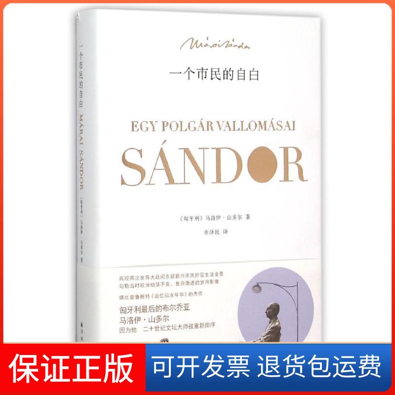 【保正版】一个市民的自白(匈牙利)马洛伊？山多尔 著作 余泽民 译者译林出版社9787544750905