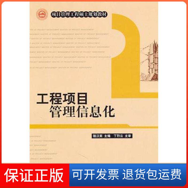 【保正版】工程项目管理信息化骆汉宾中国建筑工业出版社9787112127528
