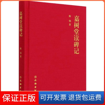 【保正版】嘉树堂读碑记陈郁 著文物出版社9787501056149