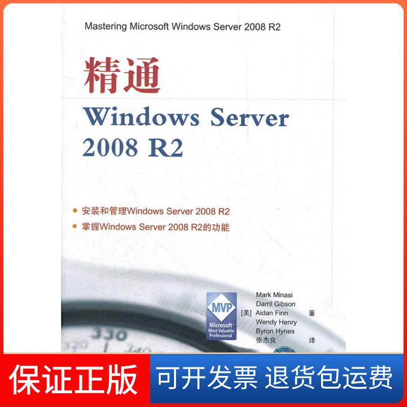 【保正版】精通WindowsServer2008R2（美）米勒西　等著，张杰良　译清华大学出版社9787302278870