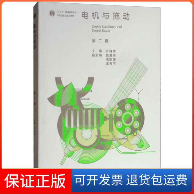 【保正版】电机与拖动(第二版)许晓峰高等教育出版社9787040511017