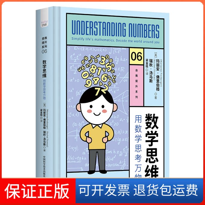 【保正版】数学思维 用数学思考万物(英)玛丽安·里伯格,(英)瑞秋·汤马斯中国科学技术出版社9787523600443