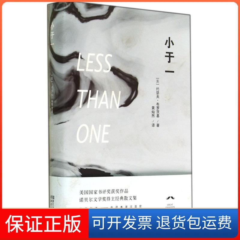 【保正版】小于一Joseph Brodsky 著 黄灿然 译浙江文艺出版社9787533939601