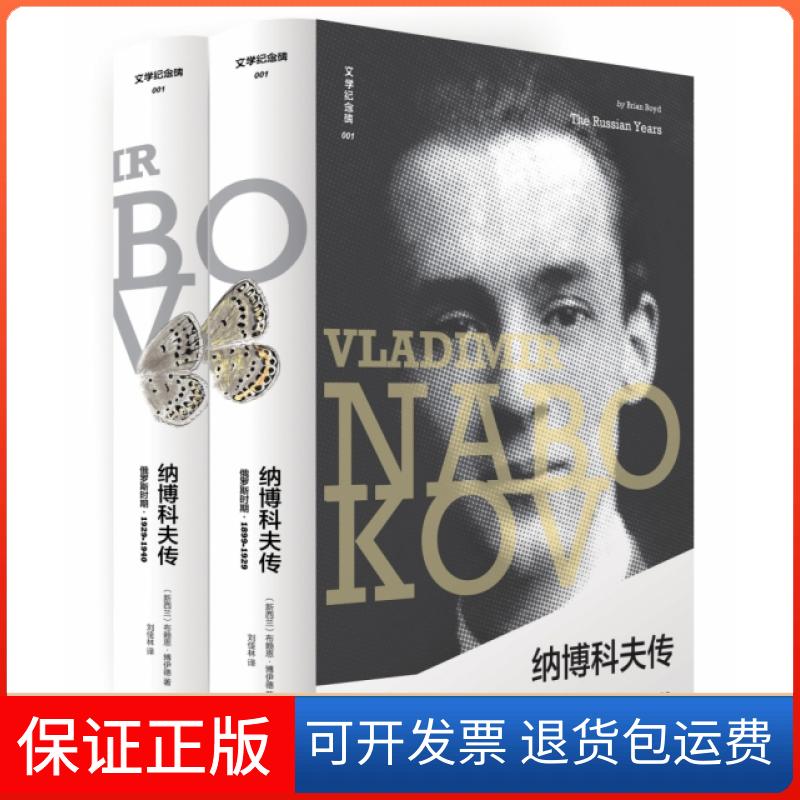 【保正版】纳博科夫传(俄罗斯时期共2册)(精)/文学纪念碑(新西兰)布赖恩·博伊德|译者:刘佳林广西师大9787559817563