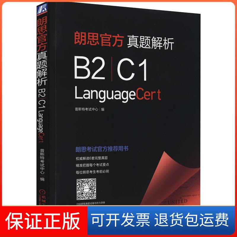 【保正版】朗思官方真题解析 B2|C1普斯特中心 编机械工业出版社9787111693109
