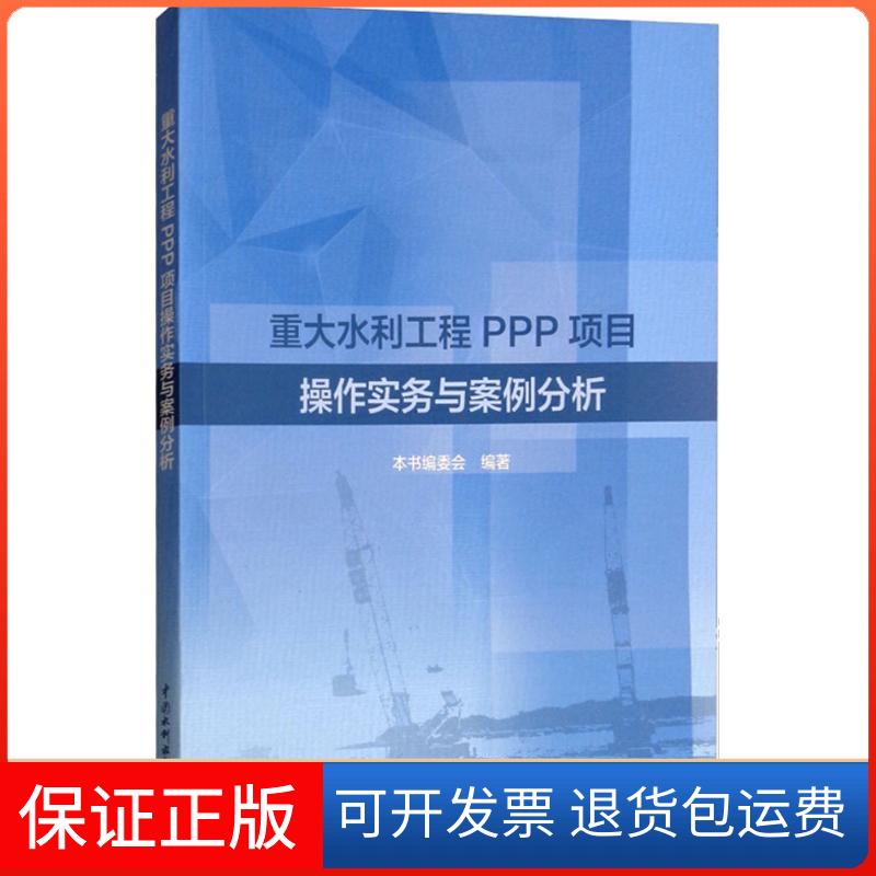 【保正版】重大水利工程PPP项目操作实务与案例分析《重大水利工程PPP项目操作实务与案例分析》编委会 编著中国水利水电出版社