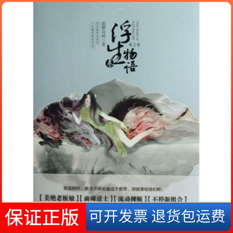 【保正版】浮生物语(3上)裟椤双树中国致公出版社9787514505979