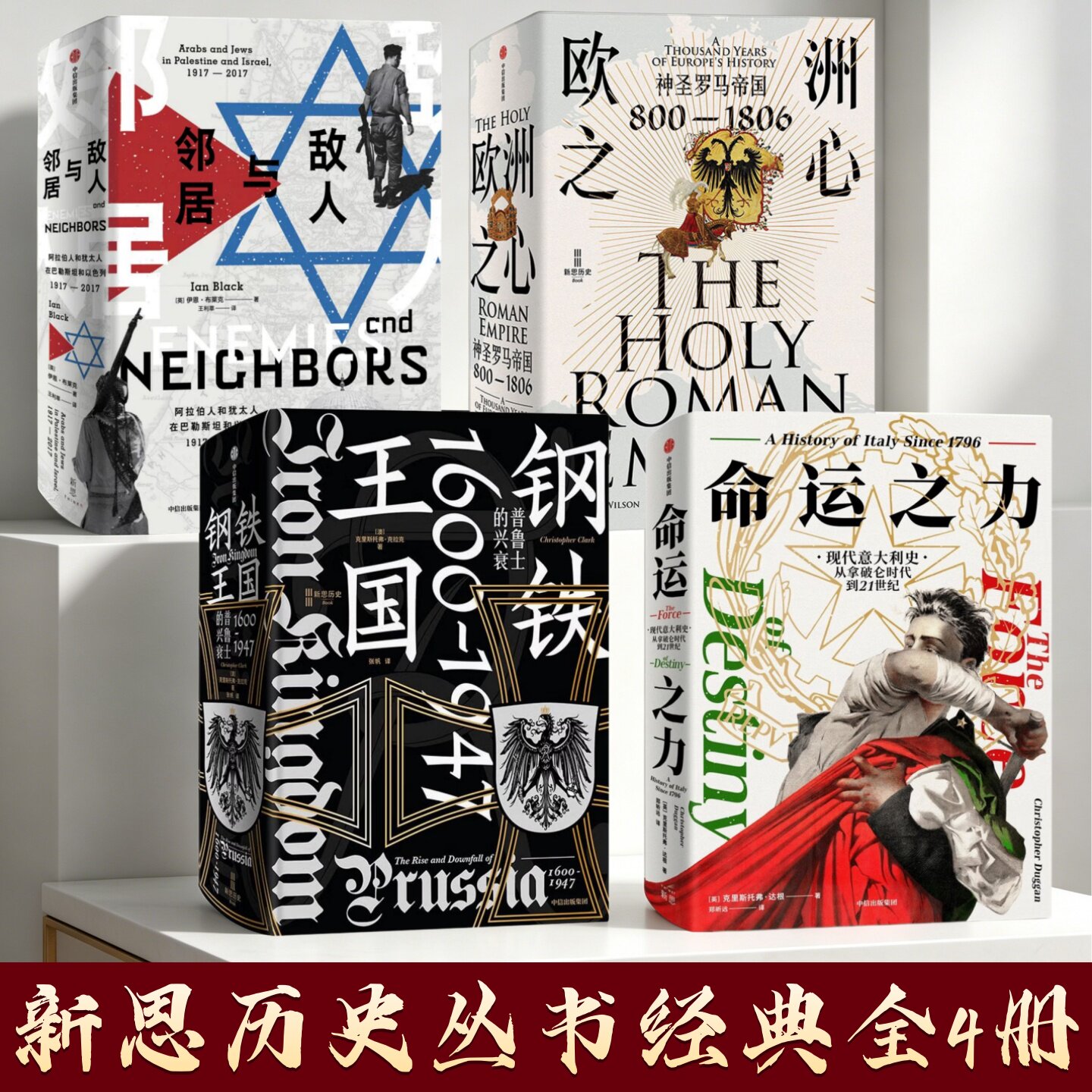 新思历史丛书经典套装全四册