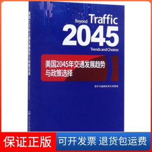 社股份有限公司 美国2045年交通发展趋势与政策选择国外交通跟踪研究课题组人民交通出版 保正版