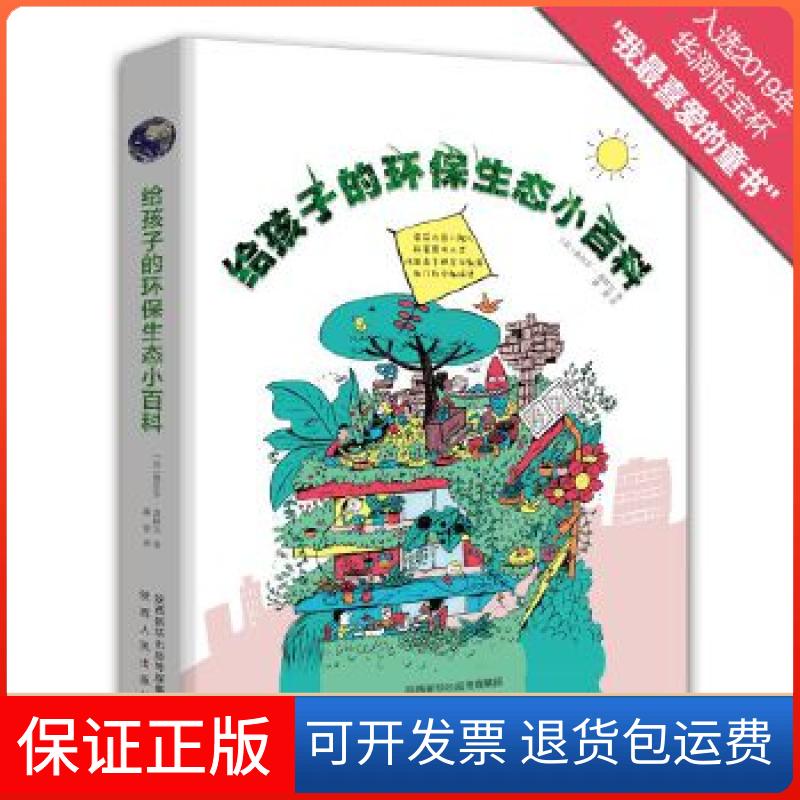 【保正版】给孩子的环保生态小百科[法]德尔芬·葛林宝北斗童书出品陕西人民出版社9787224127256