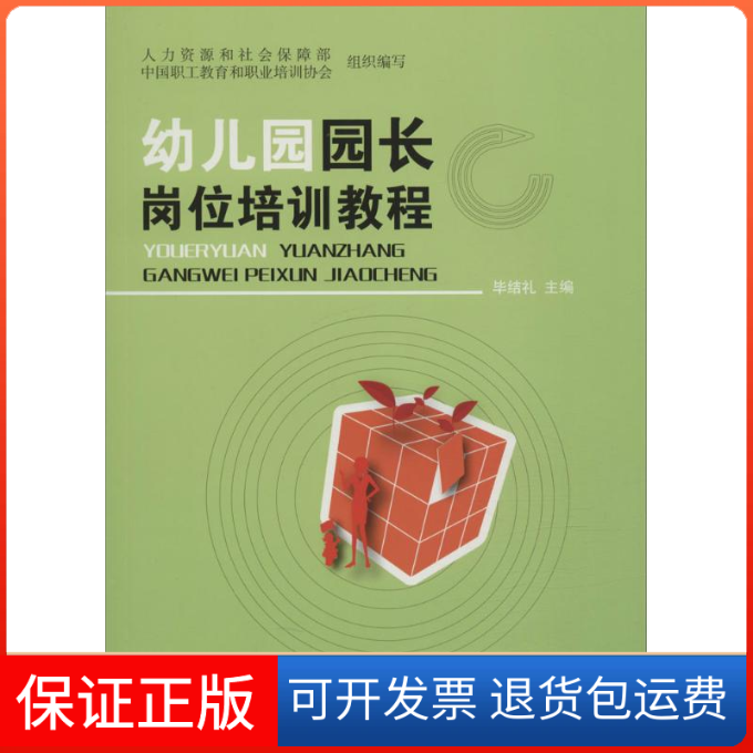 【保正版】幼儿园园长岗位培训教程结礼主编 著中国人民大学出版社9787300222097
