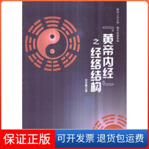 【保正版】皇帝内经之经络结构任长春科学技术文献出版社9787502391492