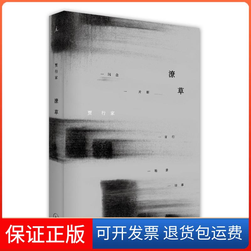 【保正版】潦草贾行家 著上海三联书店9787542662620