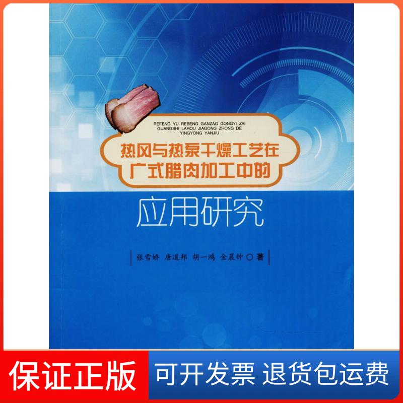 【保正版】热风与热泵干燥工艺在广式腊肉加工中的应用研究张雪娇成都西南交大出版社有限公司9787564362706