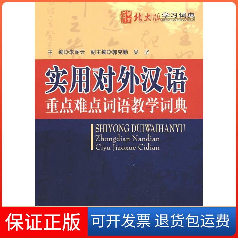 【保正版】北大版词典—实用对外汉语重点难点词语教学词典朱丽云北京大学出版社9787301145883
