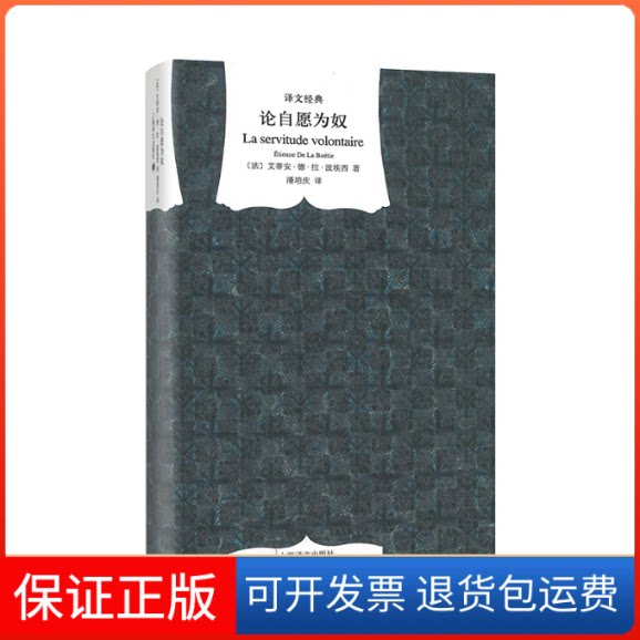 【保正版】论自愿为奴艾蒂安.德.拉.波埃西 著作 潘培庆 译者上海译文出版社9787532763993 - 实物图
