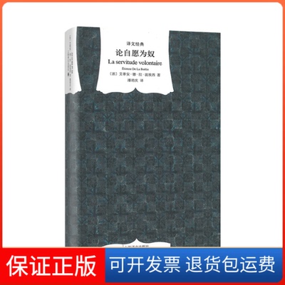 【保正版】论自愿为奴艾蒂安.德.拉.波埃西 著作 潘培庆 译者上海译文出版社9787532763993