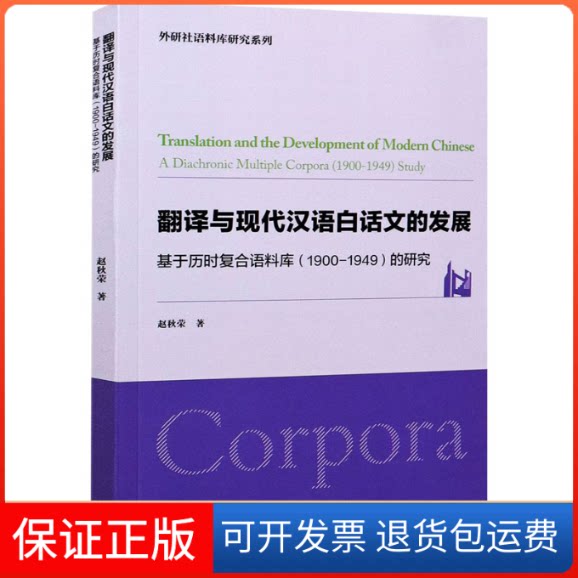 【保正版】翻译与现代汉语白话文的发展 基于历时复合语料库(1900-1949)的研究赵秋荣 著外语教学与研究出版社9787521322996