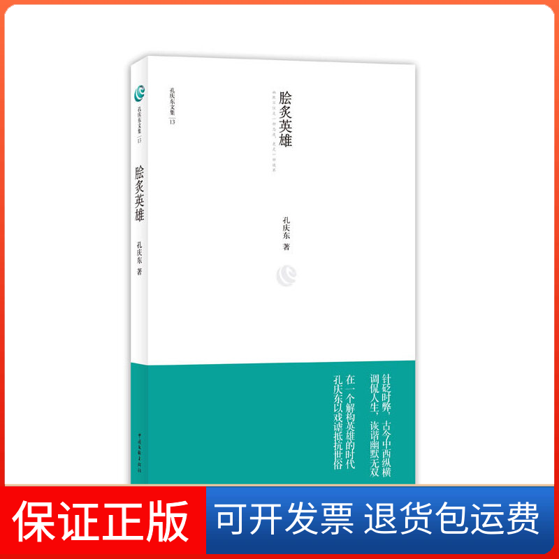 【保正版】孔庆东文集13脍炙英雄孔庆东　著中国文联出版社9787505973404