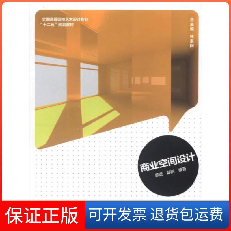 【保正版】商业空间设计/全国高等院校艺术设计专业“十二五”规划教材顾逊、薛刚 著;林家阳 编中国轻工业出版社9787501992416