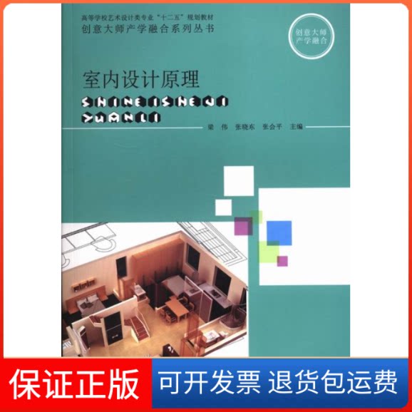 【保正版】室内设计原理梁伟 张晓东 张会平上海交通大学出版社9787313102140