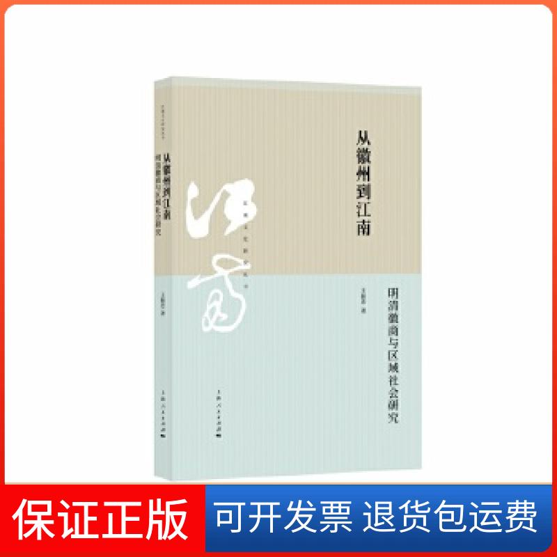 【保正版】从徽州到江南:明清徽商与区域社会研究(江南文化研究丛书)王振忠上海人民出版社9787208156449