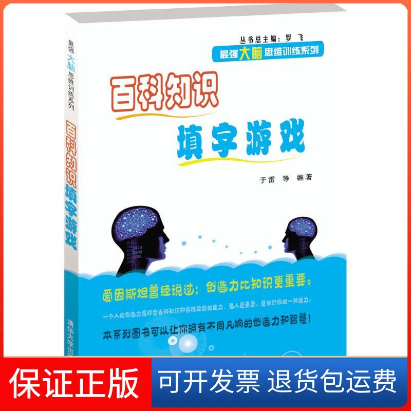 【保正版】百科知识填字游戏于雷 等 编著 著清华大学出版社9787302393849