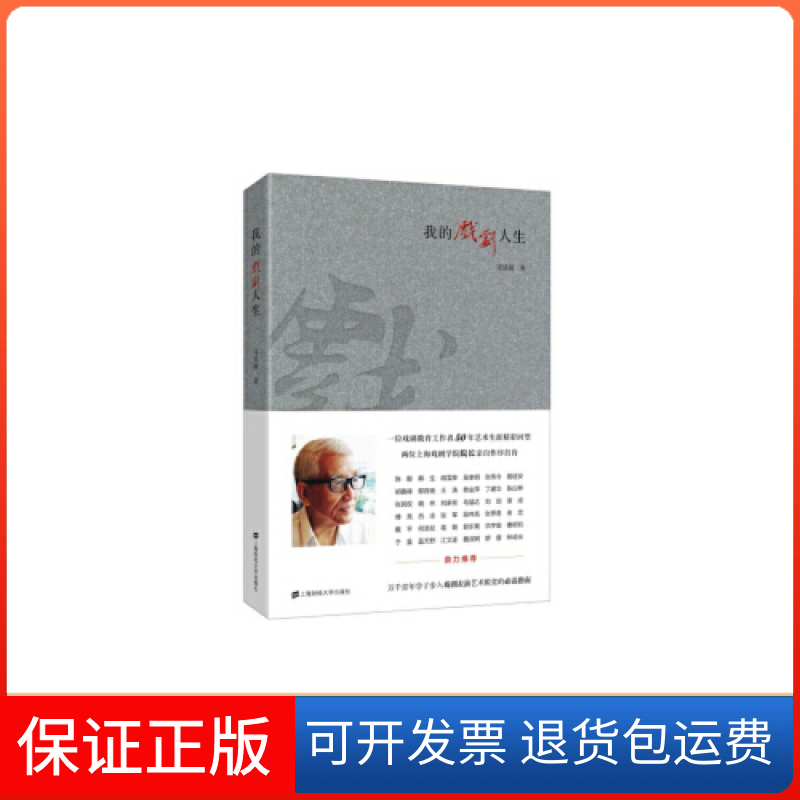 【保正版】我的戏剧人生宋廷锡上海财经大学出版社有限公司9787564233419