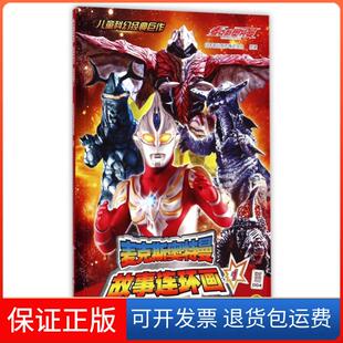 【保正版】麦克斯奥特曼故事连环画(1)/儿童科幻经典巨作日本圆谷制作株式会社|国开童媒北京文化传播有限公司中央电大