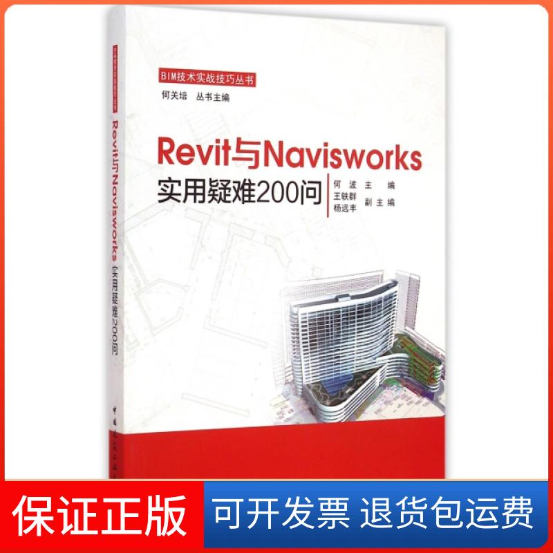 【保正版】BIM技术实战技巧丛书Revit与Navisworks实用疑难200问何波王轶群杨远丰中国建筑工业出版社