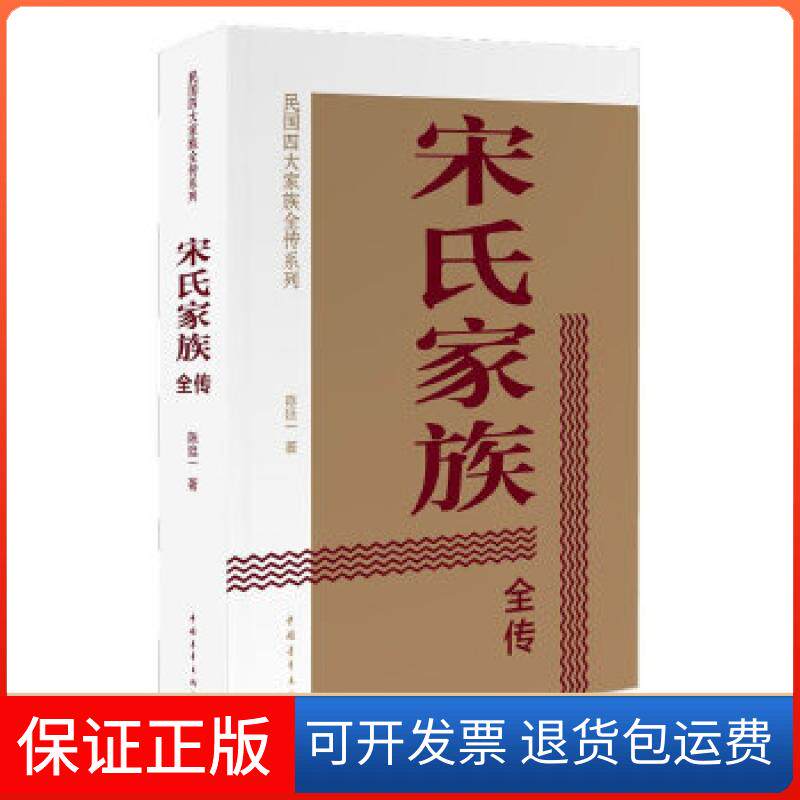 【保正版】宋氏家族全传陈廷一中国青年出版社9787515315508
