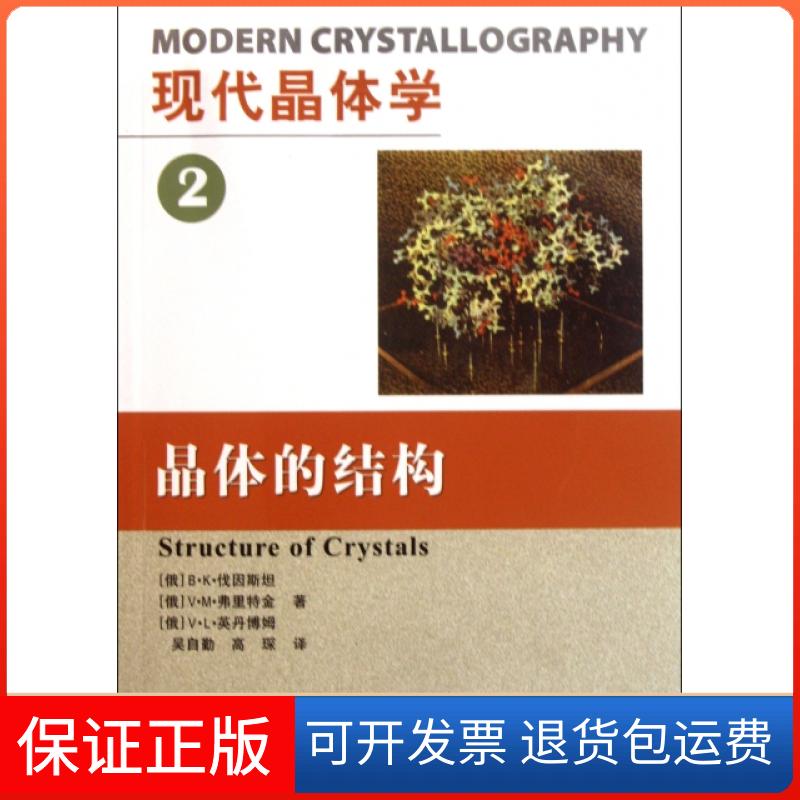 【保正版】现代晶体学(第2卷).晶体的结构(俄)B？K？伐因斯坦//V？M？弗里特金//V？L？英丹博姆 著 吴自勤 高琛 译