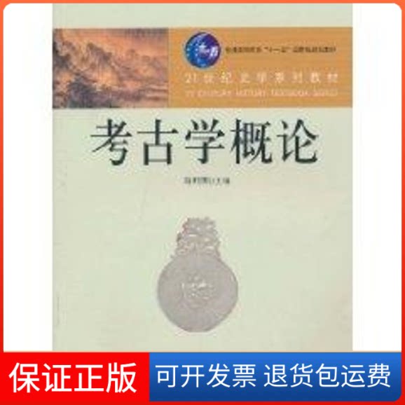 【保正版】考古学概论(21世纪史学系列教材;“十一五”规划教材)马利清 主编 著中国人民大学出版社9787300128290