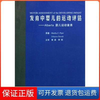 【保正版】发育中婴儿的运动评估Alberta婴儿运动量表派珀PiperMC达拉DarrahJ真李北京大学医学出版社