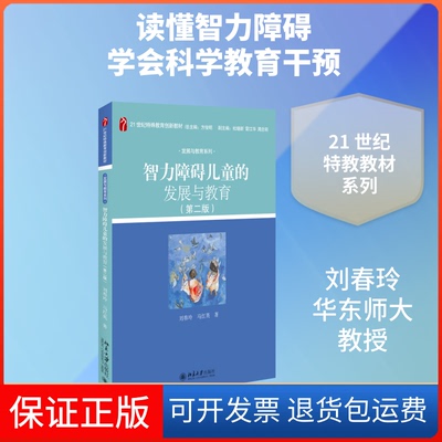 【保正版】智力障碍儿童的发展与教育(第2版)/刘春玲刘春玲,马红英 著北京大学出版社9787301305980