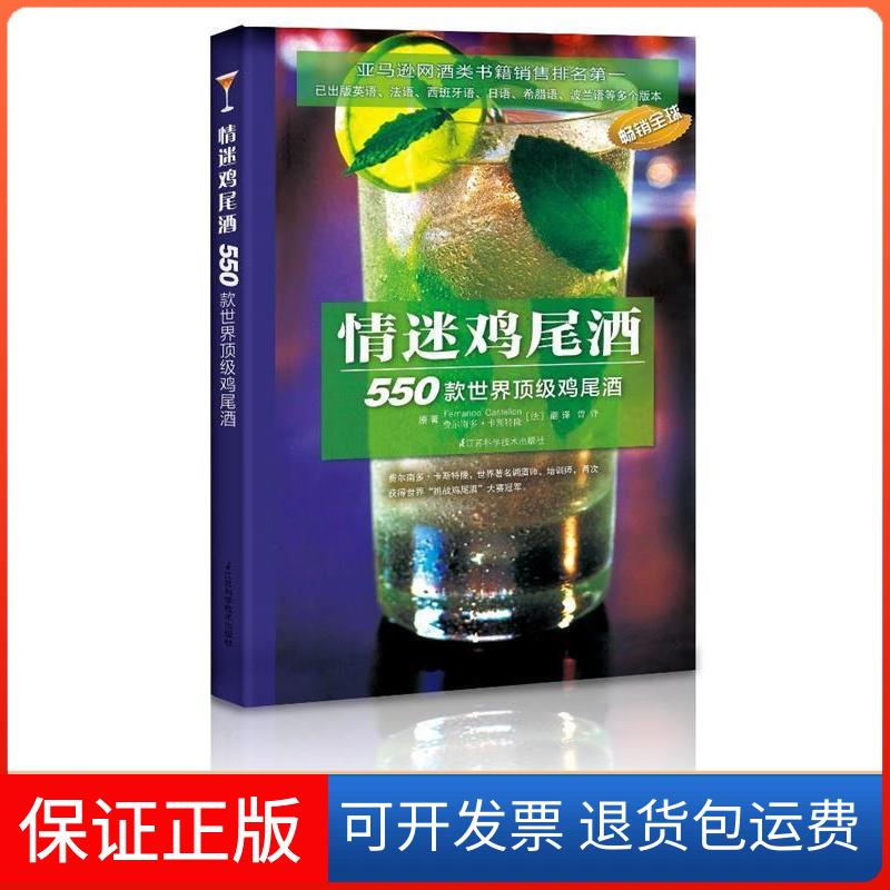 【保正版】情迷鸡尾酒:大师教你制作550款时尚鸡尾酒,可赏可用,网酒类书籍销售排名!(法)费尔南多·卡斯特隆 著,曾锋 译