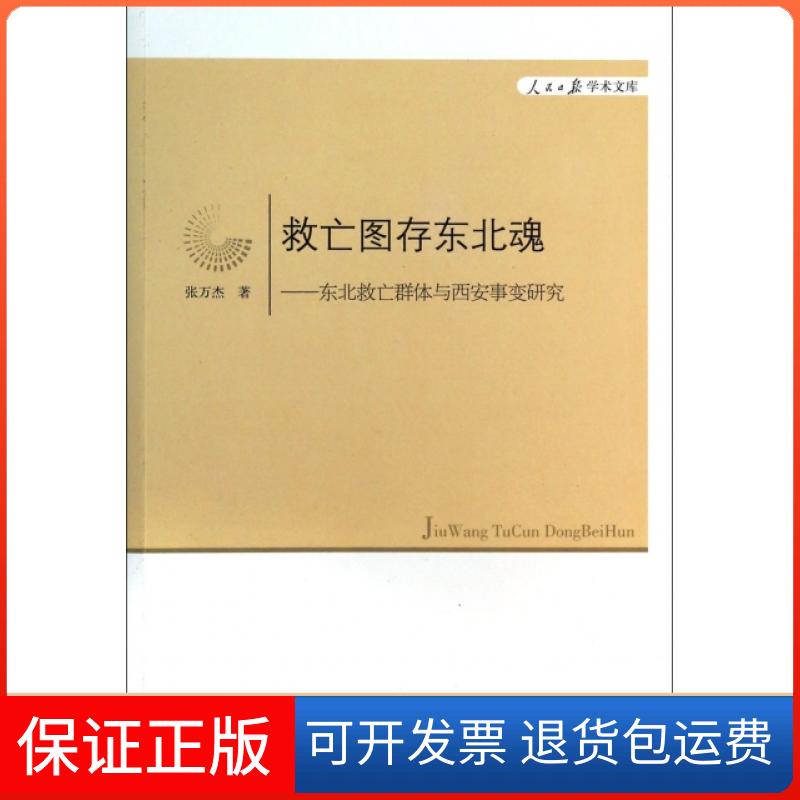 【保正版】救亡图存东北魂--东北救亡群体与西安事变研究/人民日报学术文库张万杰人民日报9787511522719