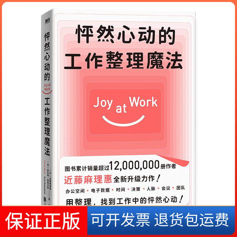 【保正版】怦然心动的工作整理魔法/(日)近藤麻理惠(美)斯科特•索南沙因(日)近藤麻理惠,(美)斯科特·索南沙因 著 王岑卉 译