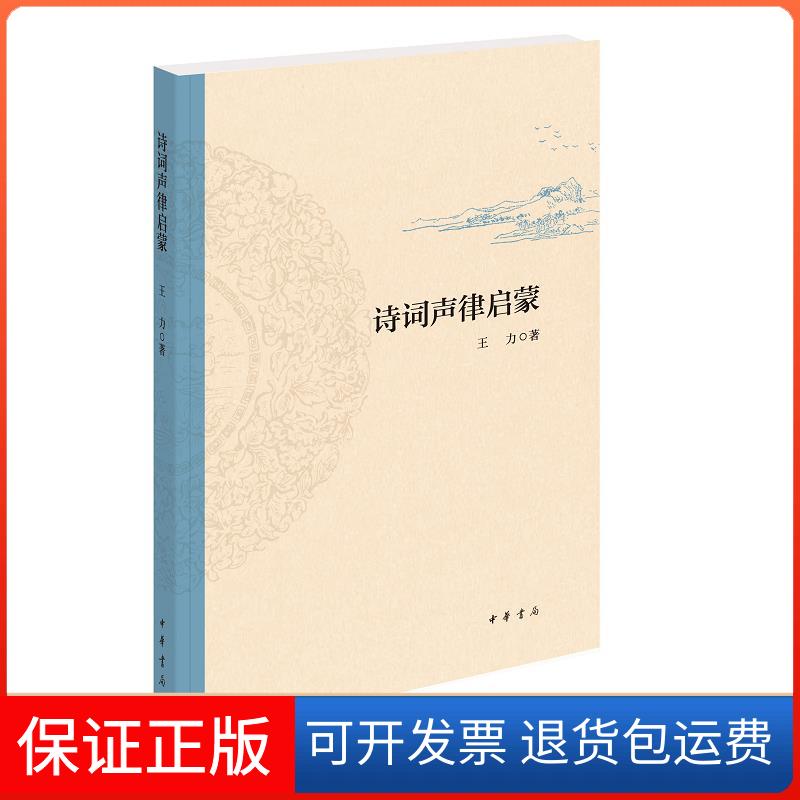 【保正版】诗词声律启蒙王力 著中华书局9787101147360