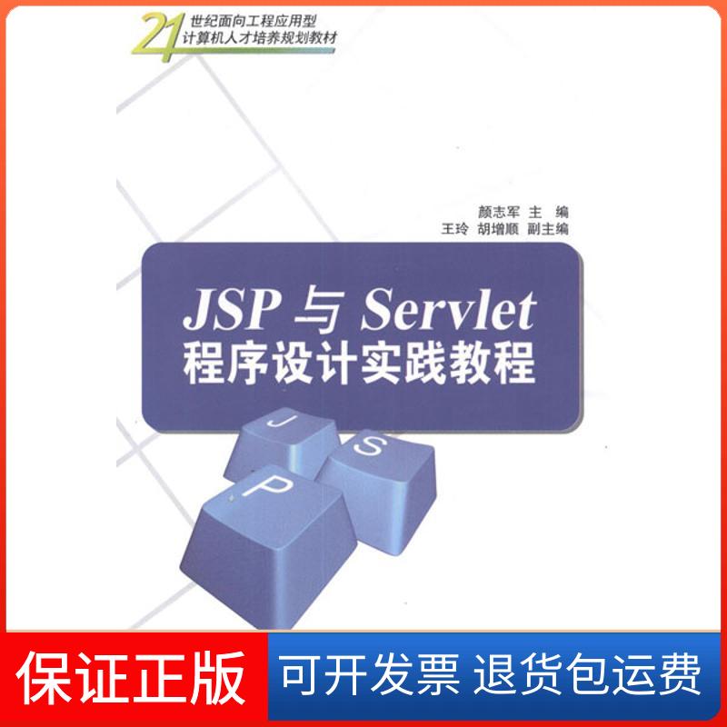 【保正版】JSP与Servlet程序设计实践教程颜志军清华大学出版社9787302268659