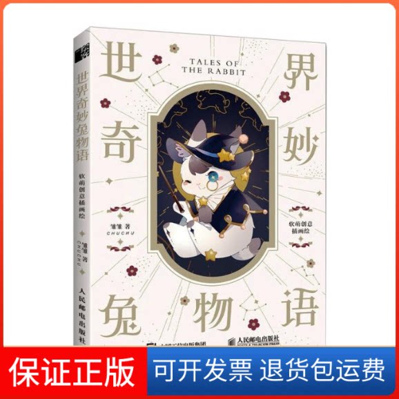 【保正版】世界奇妙兔物语 软萌创意插画绘雏雏 著人民邮电出版社9787115552839