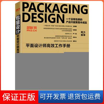 【保正版】包装设计:平面设计师工作手册江奇志 著北京大学出版社9787301304198